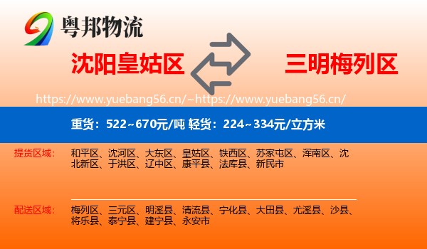 沈阳皇姑区到梅列区物流
