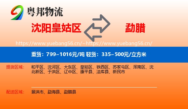 沈阳皇姑区到勐腊县物流