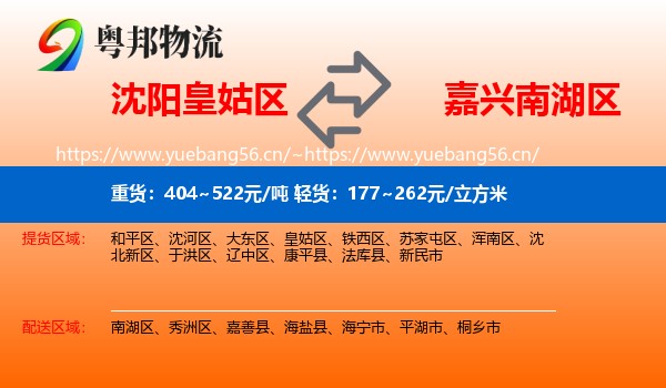沈阳皇姑区到南湖区物流