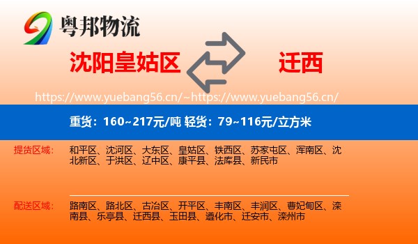 沈阳皇姑区到迁西县物流