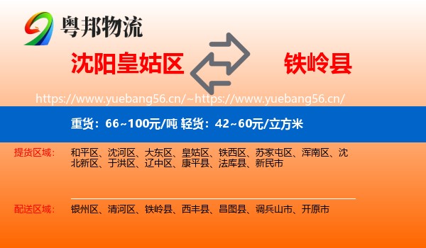 沈阳皇姑区到铁岭县物流