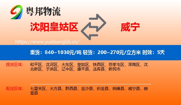 沈阳皇姑区到威宁县物流专线名片