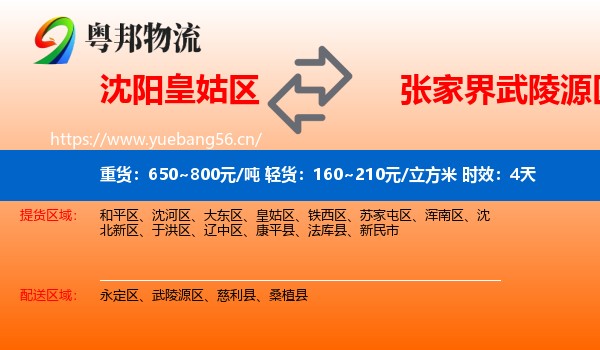 沈阳皇姑区到武陵源区物流专线名片