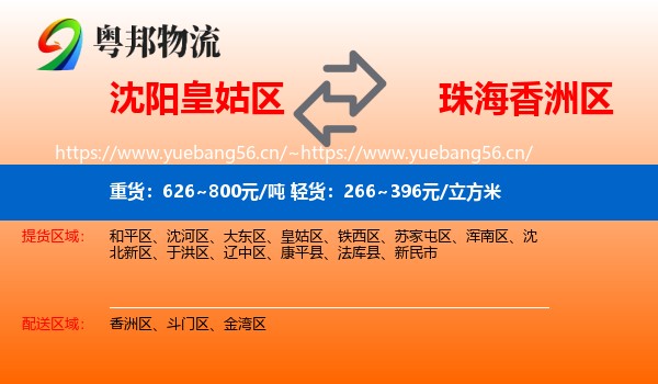 沈阳皇姑区到香洲区物流