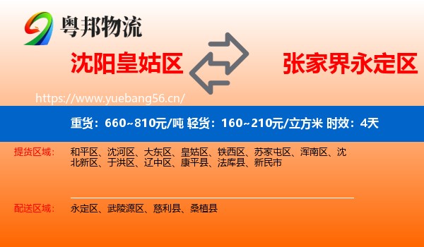沈阳皇姑区到永定区物流专线名片