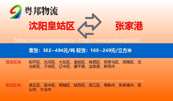 沈阳皇姑区到张家港市物流