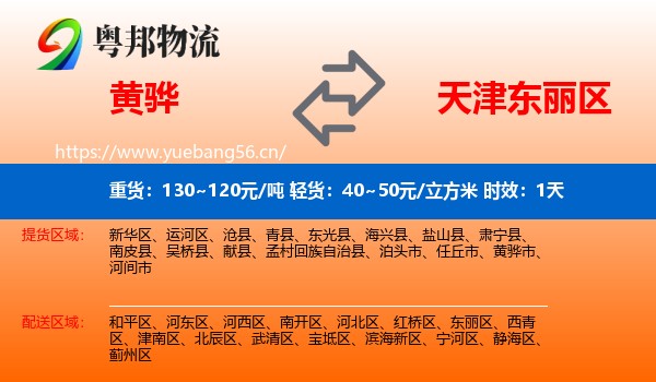 黄骅到东丽区物流专线名片