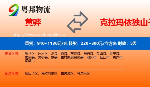 黄骅到独山子区物流专线名片