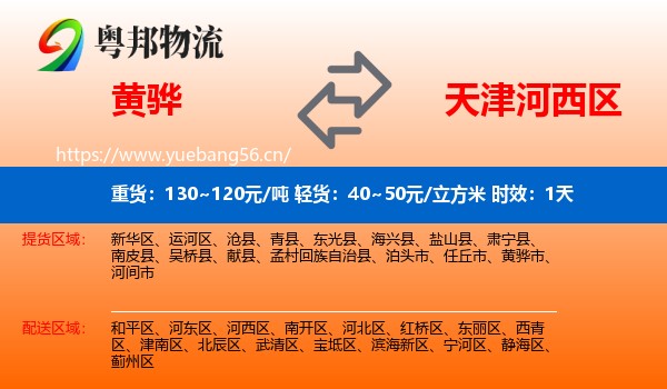 黄骅到河西区物流专线名片