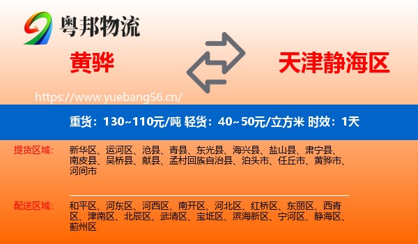 黄骅到静海区物流专线名片