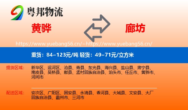 黄骅到廊坊物流