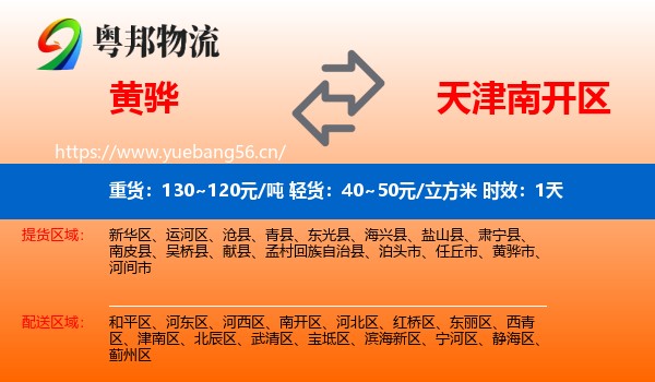 黄骅到南开区物流专线名片