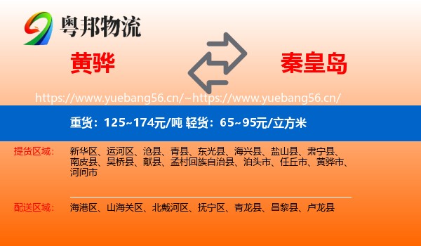 黄骅到秦皇岛物流