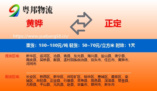 黄骅到正定县物流专线名片