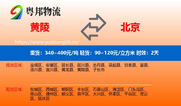 黄陵到北京物流专线名片