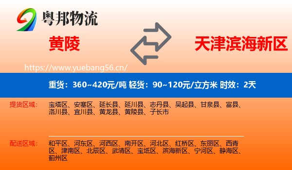黄陵到滨海新区物流专线名片