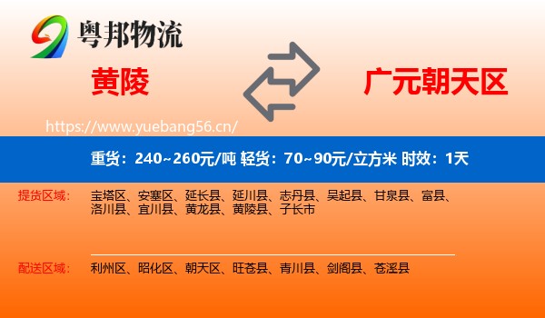 黄陵到朝天区物流 黄陵到朝天区物流专线名片