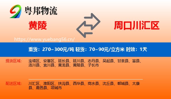 黄陵到川汇区物流专线名片