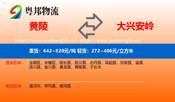 黄陵到大兴安岭物流