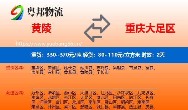 黄陵到大足区物流专线名片