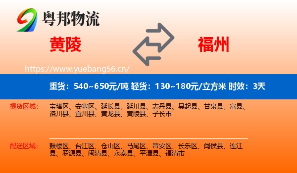 黄陵到福州物流专线名片