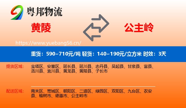 黄陵到公主岭市物流专线名片