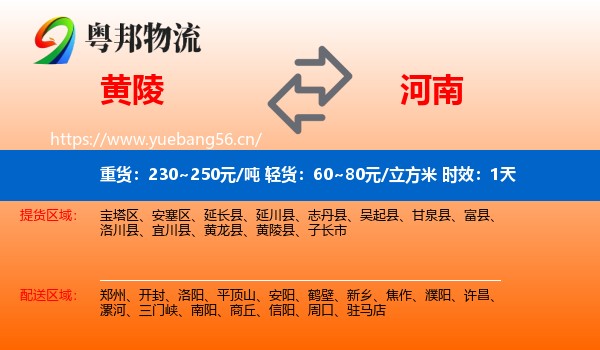 黄陵到河南物流专线名片