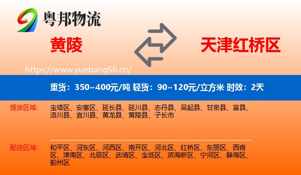 黄陵到红桥区物流专线名片