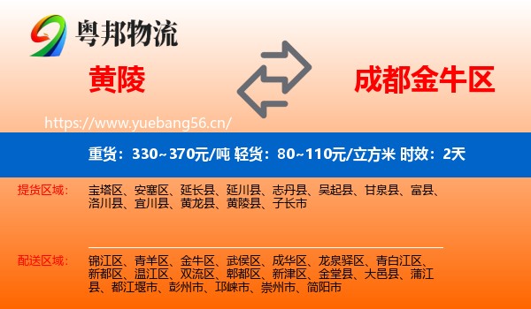 黄陵到金牛区物流 黄陵到金牛区物流专线名片