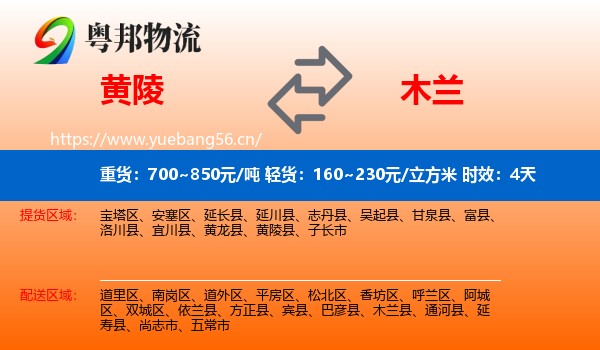 黄陵到木兰县物流专线名片