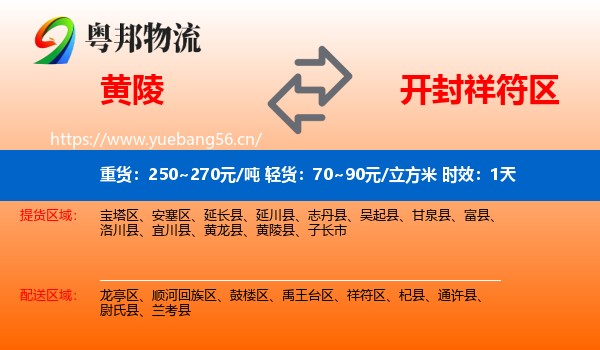 黄陵到祥符区物流 黄陵到祥符区物流专线名片