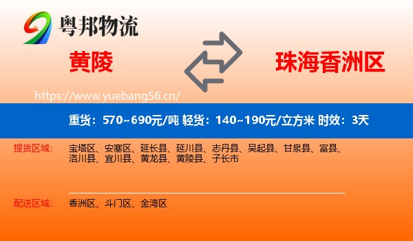 黄陵到香洲区物流专线名片