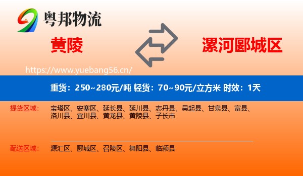 黄陵到郾城区物流 黄陵到郾城区物流专线名片