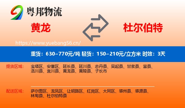 黄龙到杜尔伯特县物流专线名片