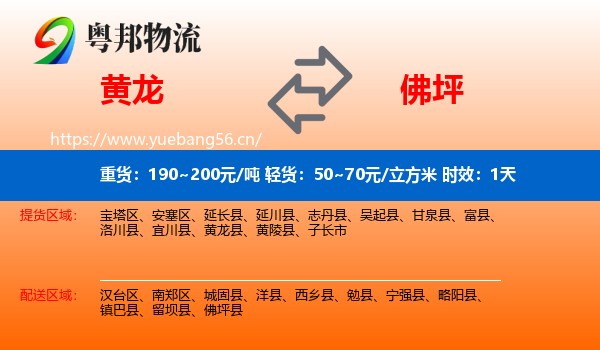 黄龙到佛坪县物流专线名片