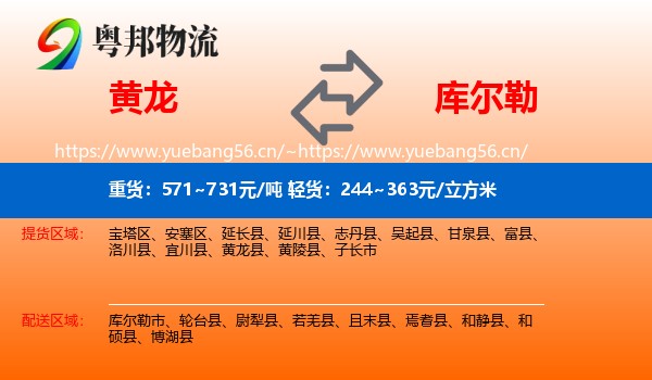 黄龙到库尔勒市物流