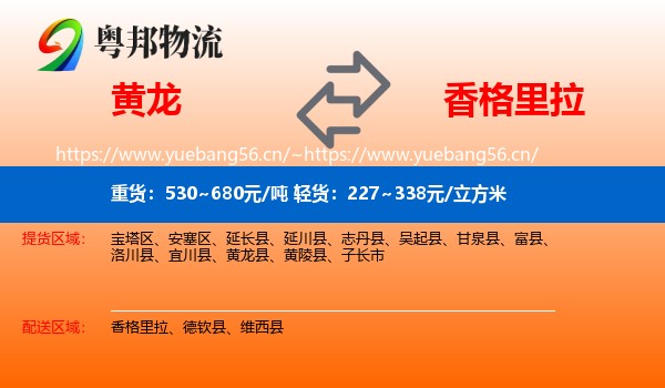 黄龙到香格里拉物流