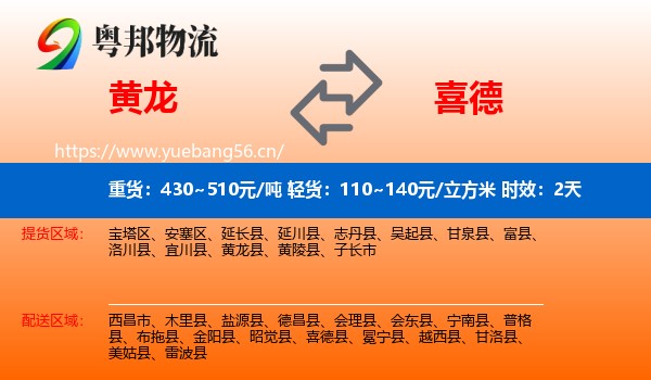 黄龙到喜德县物流专线名片