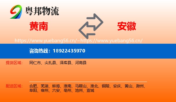 黄南到安徽物流