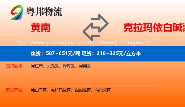 黄南到白碱滩区物流