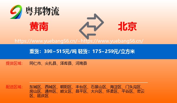 黄南到北京物流