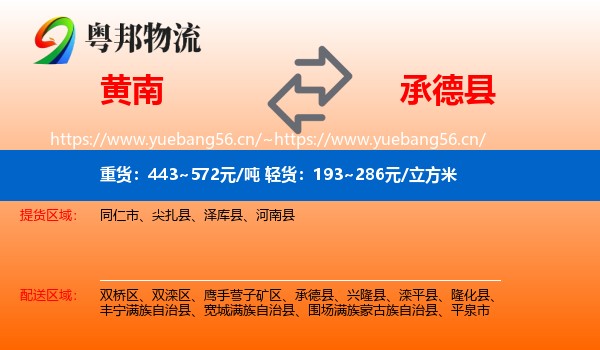 黄南到承德县物流