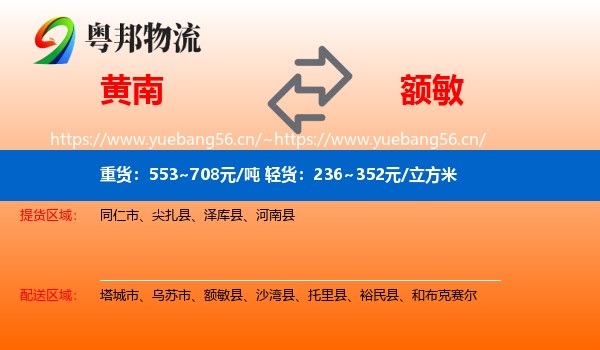 黄南到额敏县物流