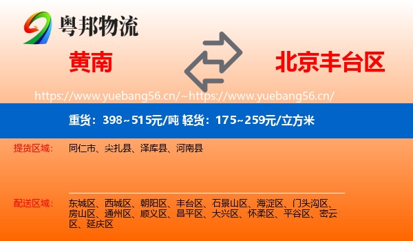 黄南到丰台区物流