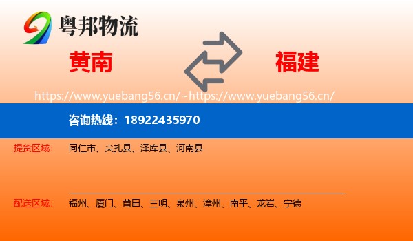 黄南到福建物流