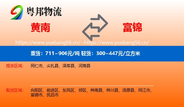 黄南到富锦市物流