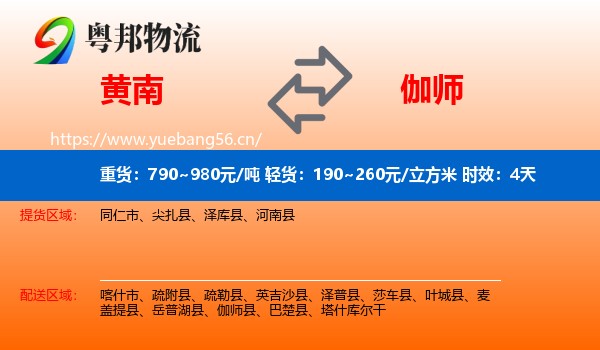 黄南到伽师县物流专线名片