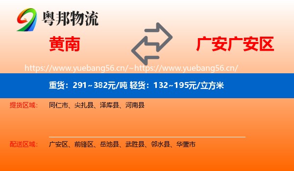 黄南到广安区物流