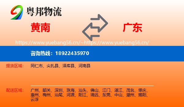 黄南到广东物流