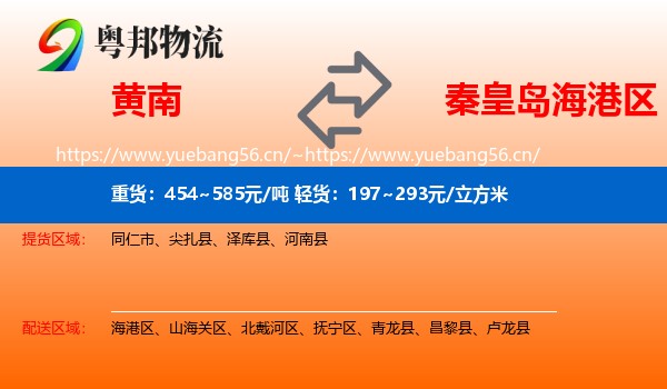 黄南到海港区物流
